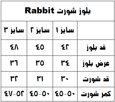 جدول سایزبندی بلوز شورت خرگوش +BOO