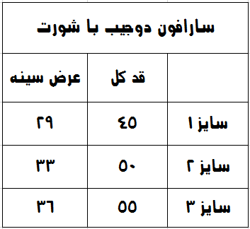 جدول سایزبندی سارافون دوجیب با شورت