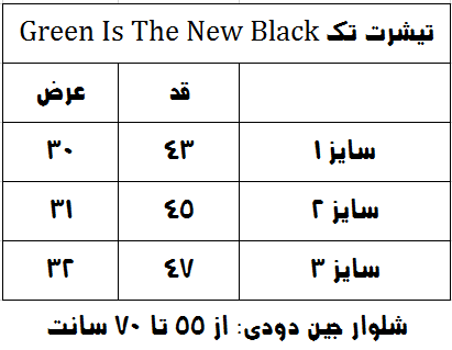 جدول سایزبندی تیشرت تک Green Is The New Black