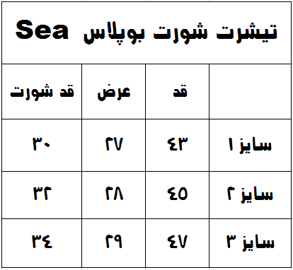 جدول سایزبندی تیشرت شورت بوپلاس Sea