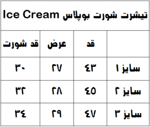 جدول سایزبندی تیشرت شورت بوپلاس Ice Cream