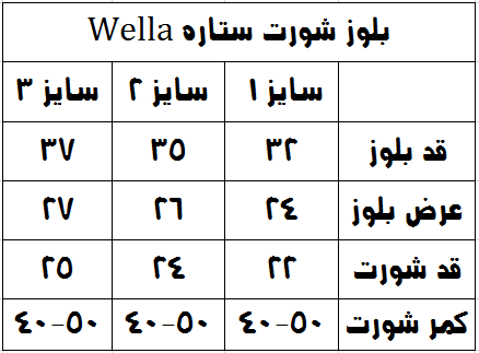 جدول سایزبندی بلوز شورت ستاره Wella