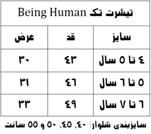 جدول سایزبندی تیشرت تک و شلوار جین Being Human