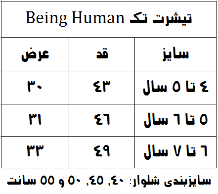 جدول سایزبندی تیشرت تک و شلوار جین Being Human