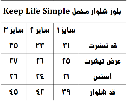 جدول سایزبندی بلوز شلوار مخمل Keep Life Simple